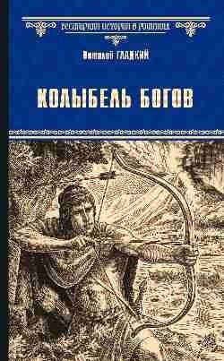 Колыбель Богов фото книги