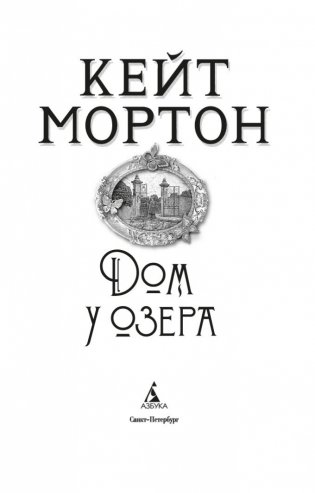 Дом у озера фото книги 4