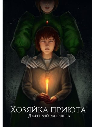 Хозяйка приюта фото книги
