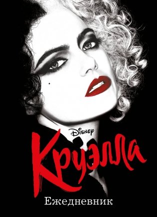 Ежедневник Круэлла (чёрный) фото книги