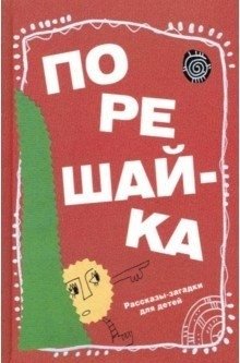 Порешай-ка. Рассказы-загадки для детей фото книги