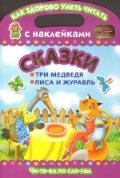 Читаем по слогам. Сказки. Три медведя. Лиса и журавль фото книги