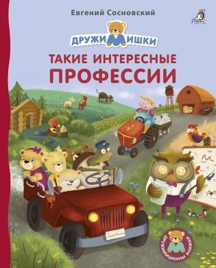 Книжки - картонки. Дружимишки. Такие интересные профессии фото книги