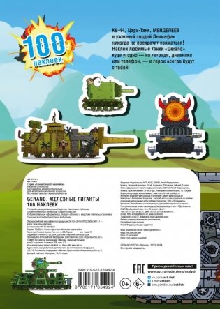 Gerand. Железные гиганты. 100 наклеек фото книги 2
