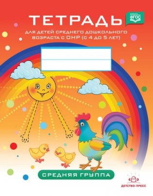 Тетрадь для детей среднего дошкольного возраста с ОНР (с 4 до 5 лет). Средняя группа. ФГОС фото книги