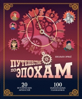 Путешествие по эпохам. 20 исторических личностей, 100 увлекательных головоломок фото книги