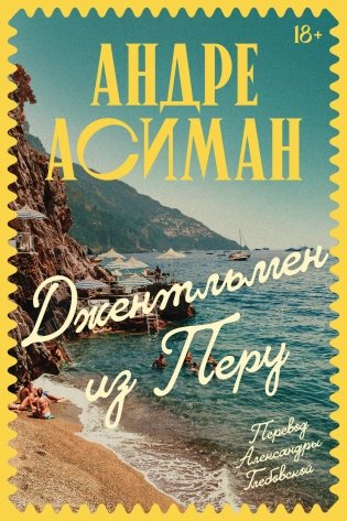 Джентльмен из Перу фото книги