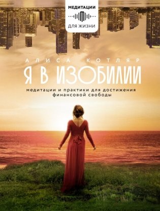 Я в изобилии. Медитации и практики для достижения финансовой свободы фото книги