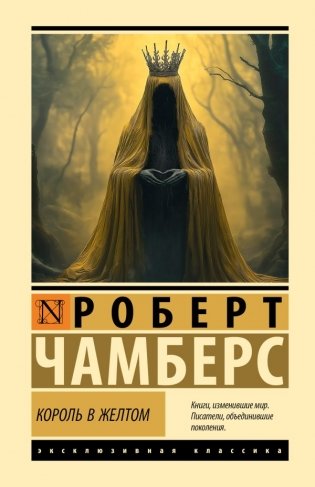 Король в желтом фото книги