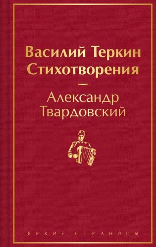 Василий Теркин. Стихотворения фото книги