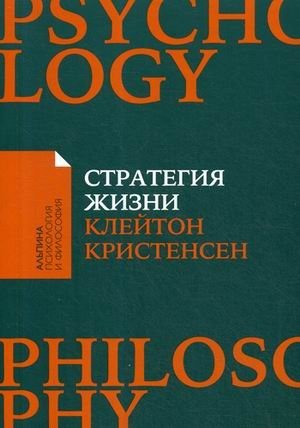 Стратегия жизни фото книги
