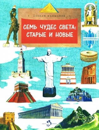 Семь чудес света: старые и новые. Вып. 255 фото книги