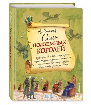 Семь подземных королей фото книги 2