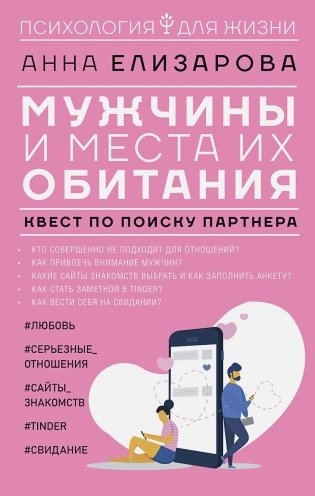 Мужчины и места их обитания: квест по поиску партнера фото книги