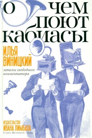 О чем поют кабиасы. Записки свободного комментатора фото книги