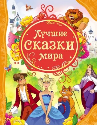 Лучшие сказки мира фото книги