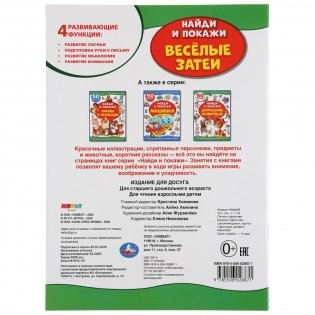 Веселые затеи. Ми-Ми-Мишки. (Активити +50. Найди и покажи) фото книги 6