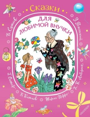 Сказки для любимой внучки фото книги