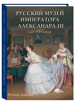 Русский музей императора Александра III фото книги