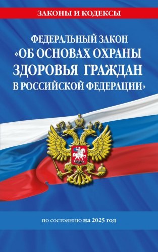 ФЗ "Об основах охраны здоровья граждан в Российской Федерации" по сост. на 2025 / ФЗ №-323-ФЗ фото книги