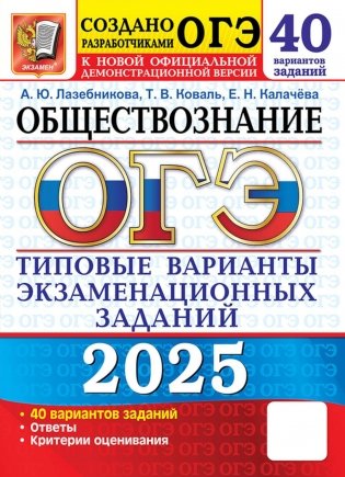 ОГЭ 2025. Обществознание. 40 вариантов. Типовые варианты экзаменационных заданий фото книги