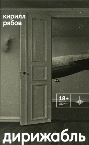 Дирижабль: роман фото книги