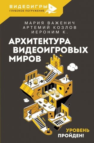 Архитектура видеоигровых миров. Уровень пройден! фото книги