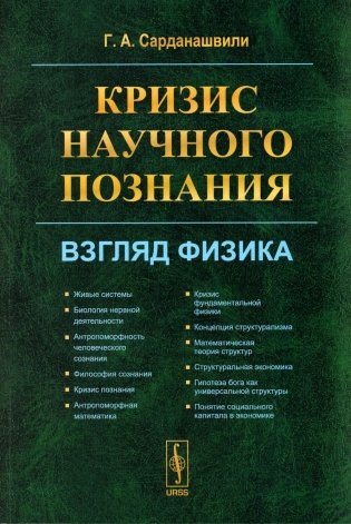 Кризис научного познания: Взгляд физика фото книги