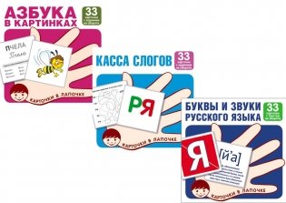 Комплект. Карточки в лапочке. Учим буквы и звуки русского языка фото книги