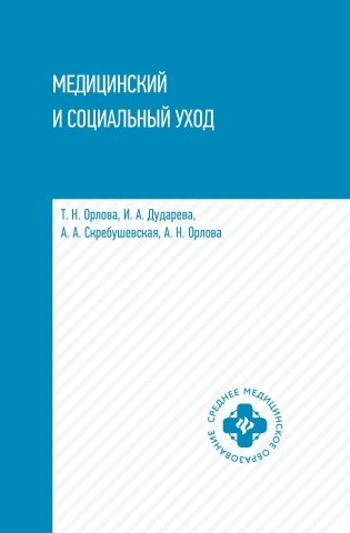 Медицинский и социальный уход. Учебное пособие фото книги