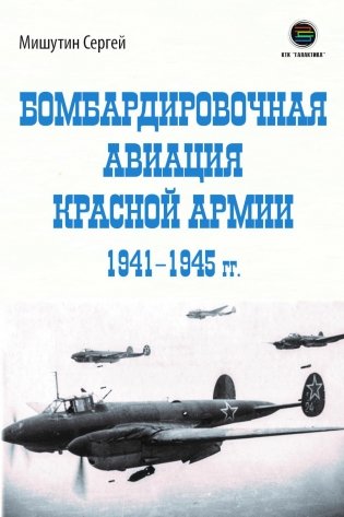 Бомбардировочная авиация Красной Армии 1941–1945 гг фото книги