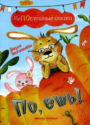 По, ешь! фото книги