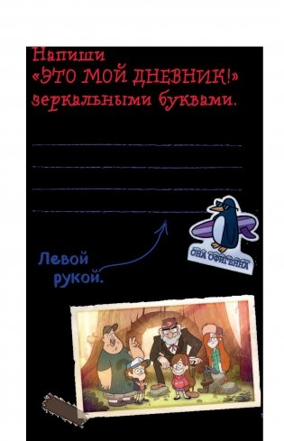 Гравити Фолз. Уничтожь этот блокнот с Диппером и Мейбл фото книги 2