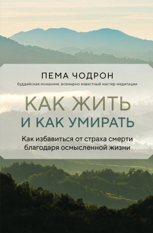 Как жить и как умирать фото книги