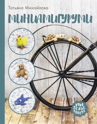 Миниамигуруми фото книги