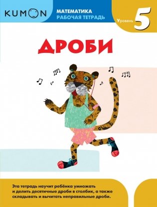Kumon. Математика. Дроби. Уровень 5 фото книги 2