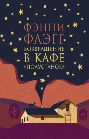Возвращение в кафе "Полустанок". Роман фото книги
