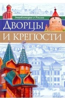 Дворцы и крепости фото книги