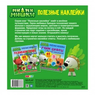 Полезные наклейки "Учим цифры с Ми-ми-мишками" фото книги 2