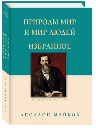 Природы мир и мир людей. Избранное фото книги