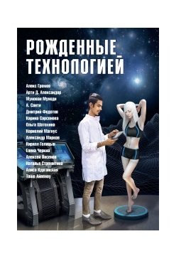 Рожденные технологией фото книги