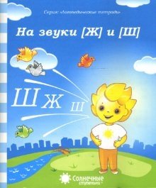 Логопедическая тетрадь на звуки [Ж] и [Ш] фото книги