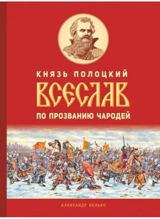 Князь полоцкий Всеслав по прозванию Чародей фото книги