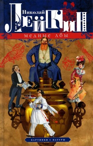 Медные лбы. Картинки с натуры фото книги