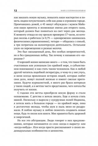 Книга о потерянном времени. У вас больше возможностей, чем вы думаете фото книги 8
