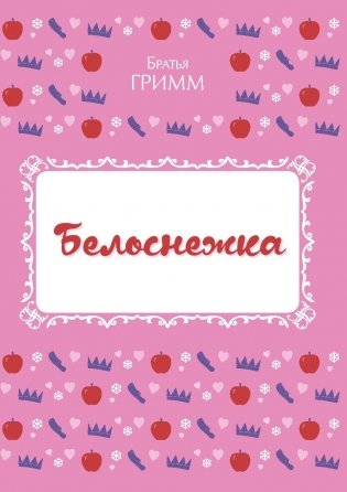 Белоснежка фото книги 4