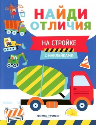 На стройке (с наклейками) фото книги