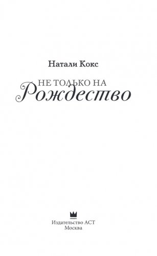 Не только на Рождество фото книги 3
