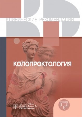 Колопроктология. Клинические рекомендации фото книги