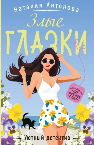 Злые глазки фото книги